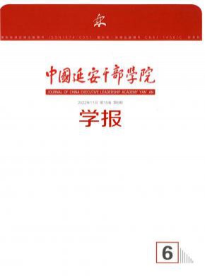 中国延安干部学院学报期刊